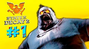 Хоррор + Зомби + ГТА = State of Decay 2: Juggernaut Edition прохождение #1