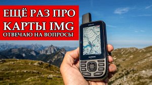 ЕЩЁ РАЗ ПРО КАРТЫ IMG. ОТВЕЧАЮ НА ВОПРОСЫ