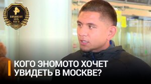 Швейцарский боец Ясубей Эномото рассказал о своих впечатлениях от посещения Москвы / Бойцовский клуб