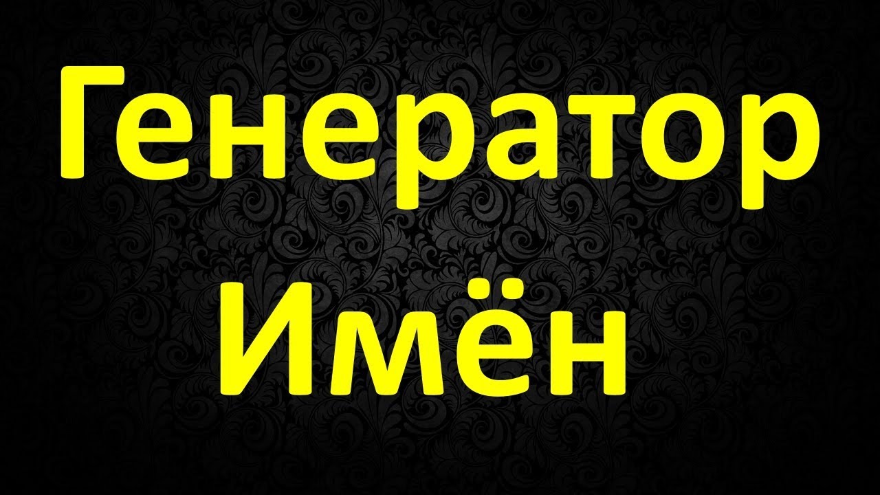 Генератор Имён и Фамилий смотреть онлайн