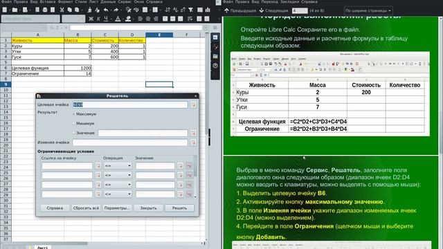 Задачи оптимизации в LibreOffice Calc смотреть онлайн