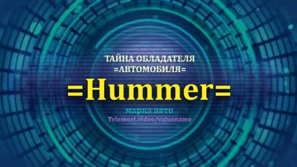 Hummer отзыв авто - информация о владельце Hummer - значение Hummer - Бренд Hummer