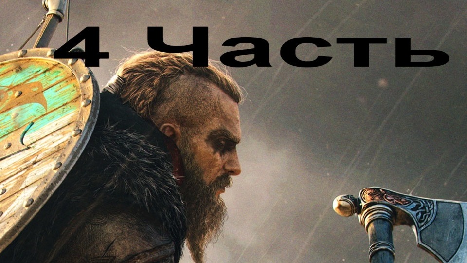 Assassin Creed Valhalla со всеми DLC