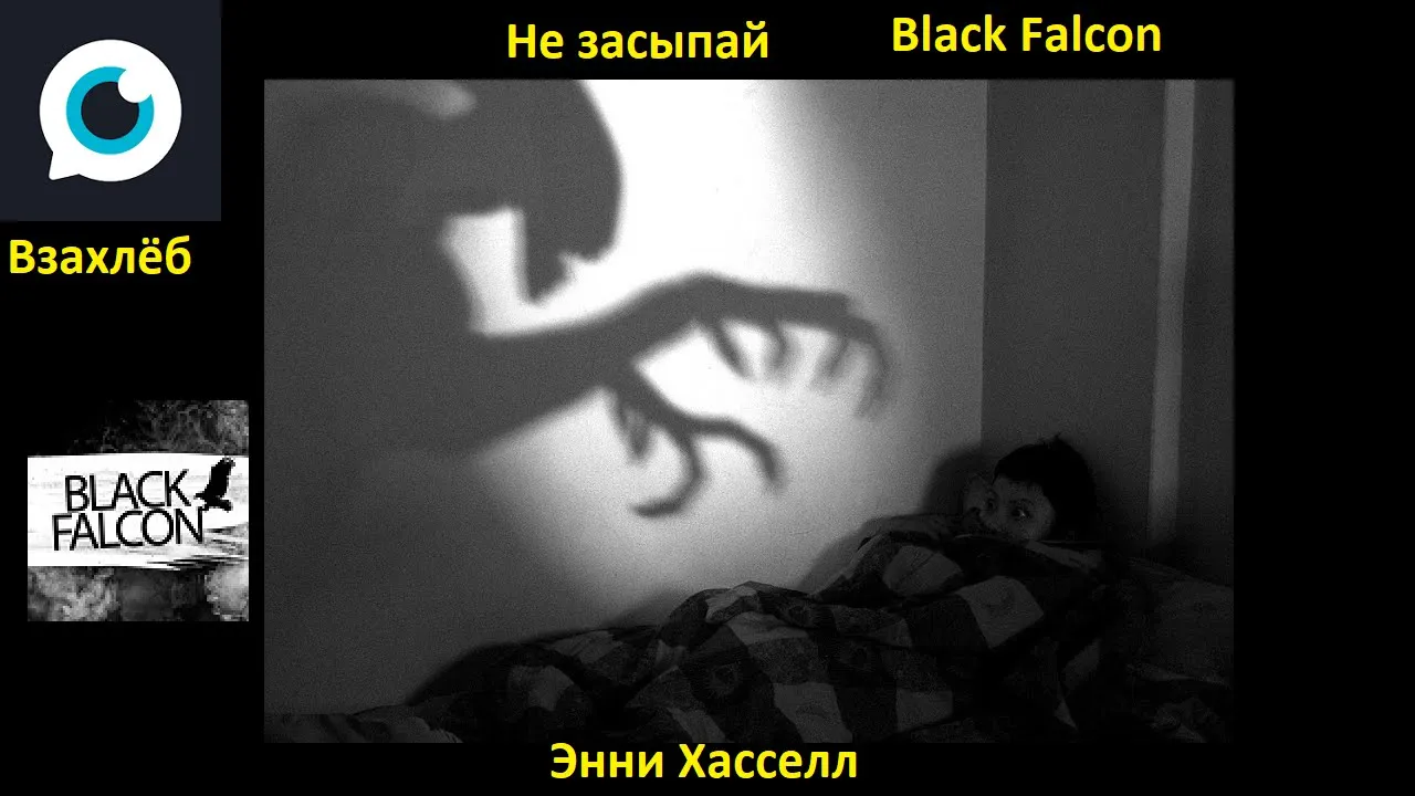 Переписка двух незнакомцев "Не засыпай"