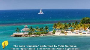 Песня "Джамайка" в исполнении Юлии Суриковой