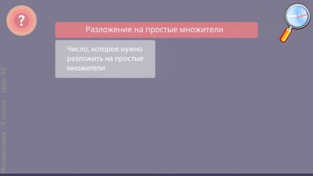 Математика 5 класс (Урок№42 - Делители натурального числа.) смотреть онлайн