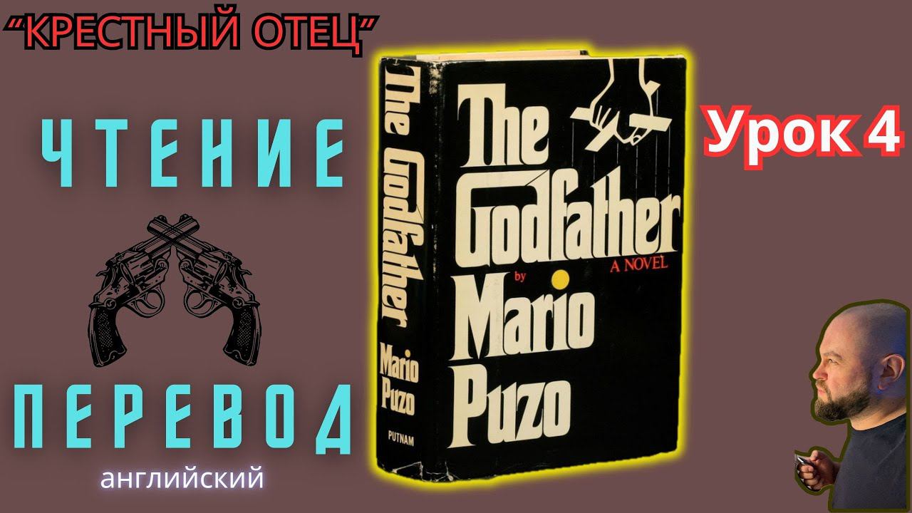 Ламповый английский 4. Читаем "The Godfather" с переводом.#ламповыйанглийский