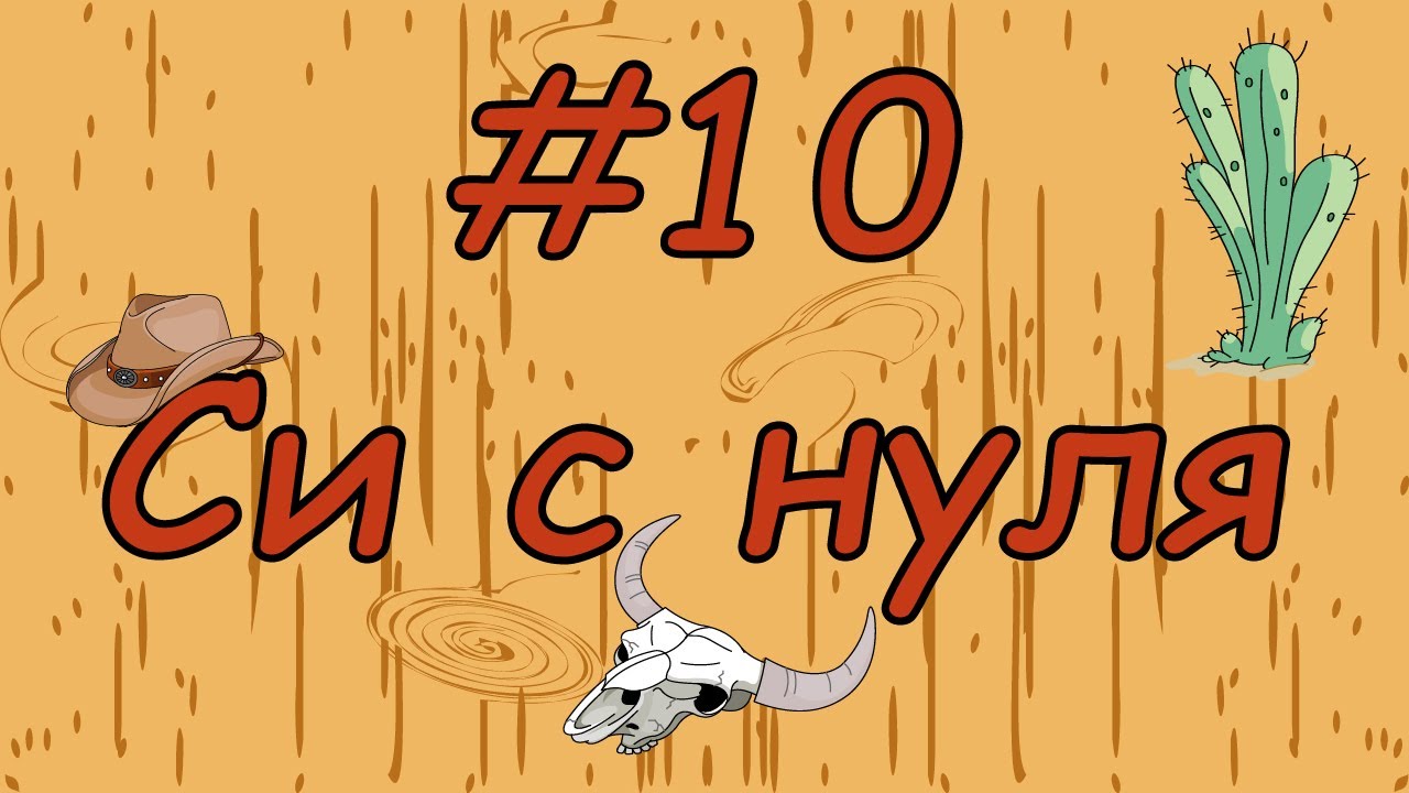 Язык си с нуля | #10 Двумерный массив в си. смотреть онлайн