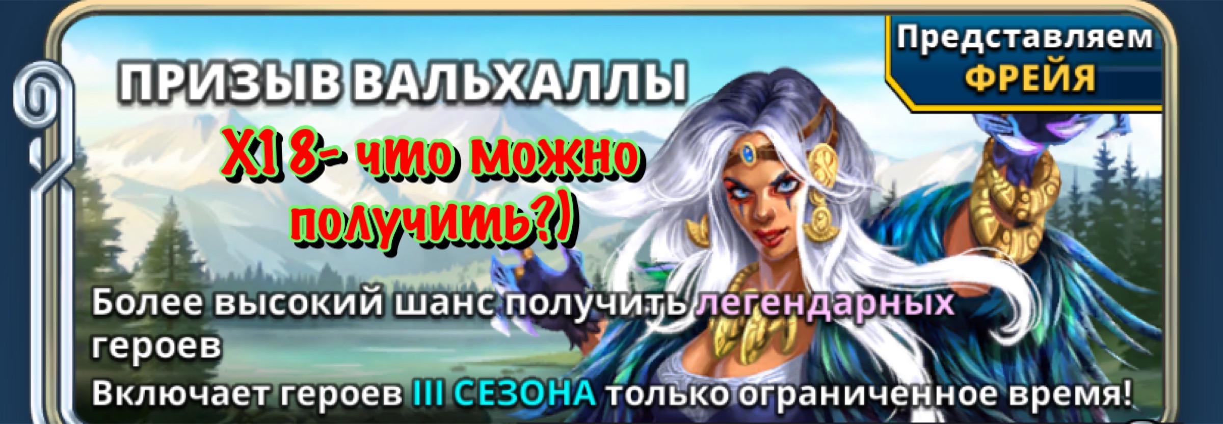 Empires And Puzzles- Большой призыв Вальхаллы! смотреть онлайн