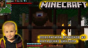 Майнкрафт, НО в Мире Драконов ➤ Часть #8 Нападение Циклопа ➤ Повелители драконов игра Minecraft
