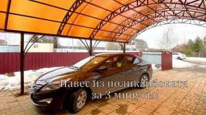 Как собрать навес из поликарбоната 6х6 за 3 минуты