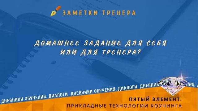 Домашнее задание для себя или для тренера? смотреть онлайн