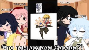 РеАкЦиЯ на Боруто(Каваки))- Хината, Наруто,Саске,Тонери,Сакура(() 2/2ч::)😎