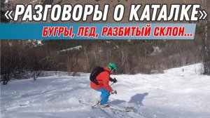 Разговоры о каталке: Как кататься по буграм, льду и прочим неприятным состояниям снега...