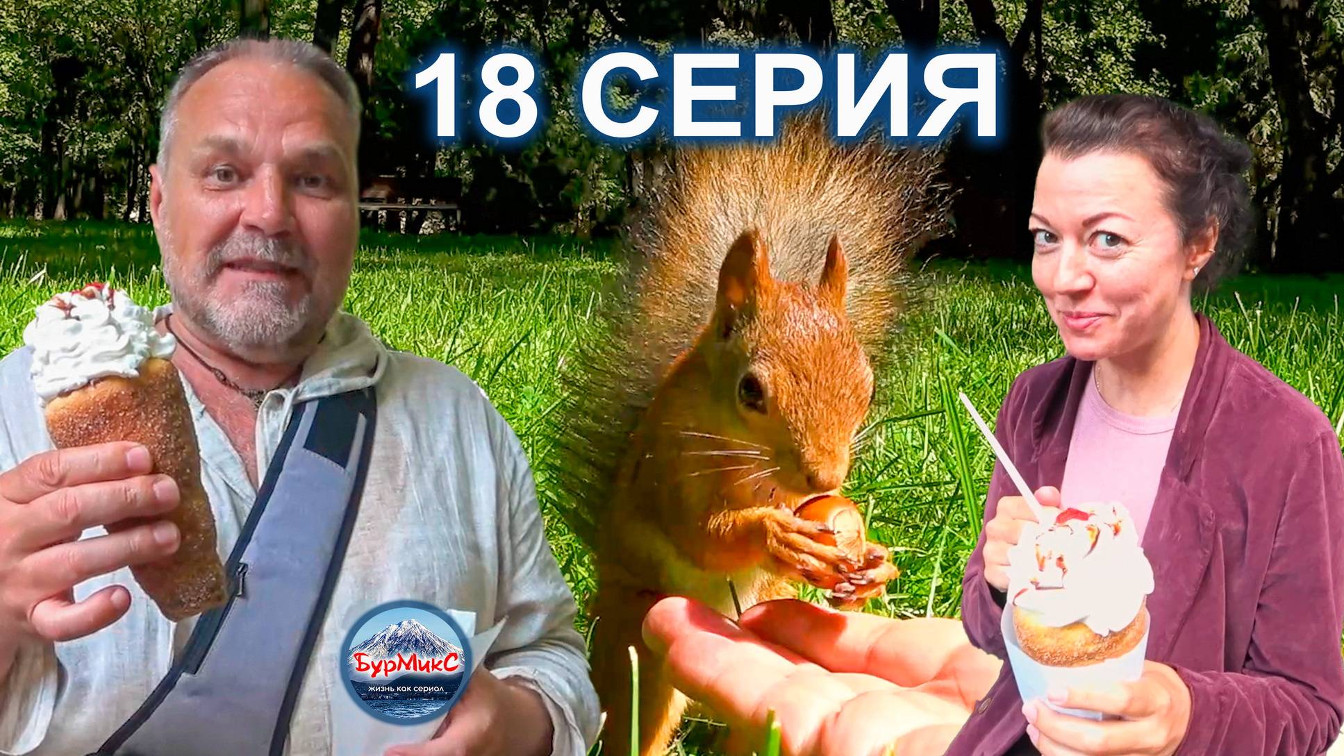 Серия 18 Москва 🥜 Белочки в Измайловском парке 🏞️ Парк Сокольники 💖 Кафе Soju смотреть онлайн