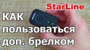 Дополнительный брелок StarLine A93 A63. Как пользоваться запасным брелком сигнализации Старлайн