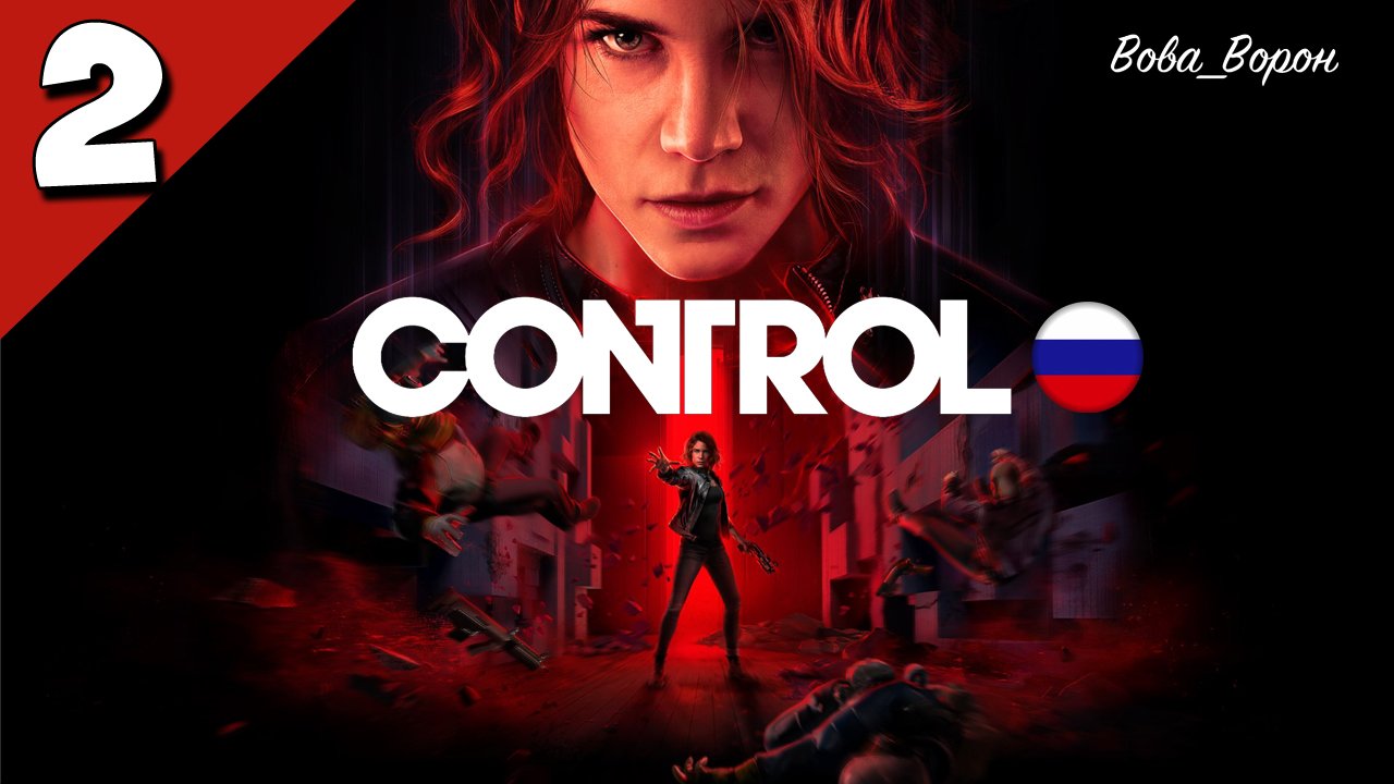 Прохождение Control ▶ Часть 2 ▶ Право директора на ручное управление смотреть онлайн