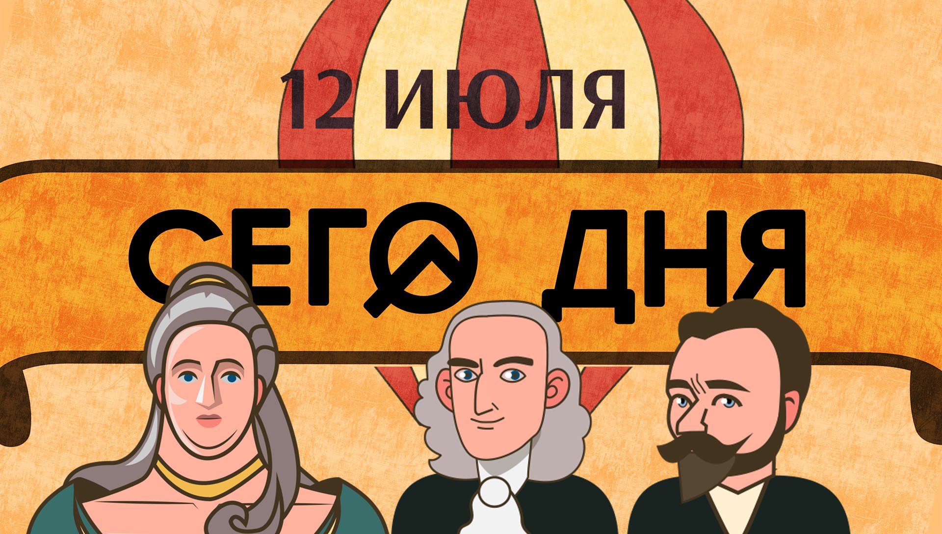 СЕГО ДНЯ. 12 июля