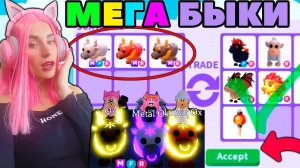 ОБМЕНЯЛА своих MEGA БЫКОВ | Какие топ трейды за МЕГА Lunar ox, mega Metal ox Roblox Adopt Me!