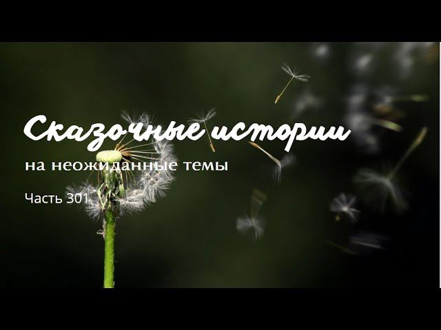 Часть 301. смотреть онлайн