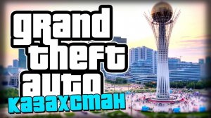 GTA КАЗАХСТАН?!