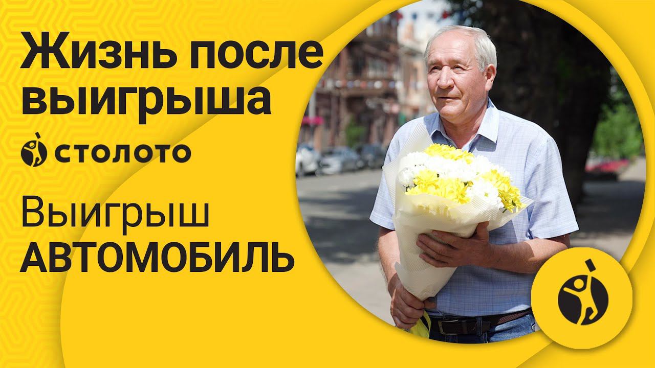 Владимир Сидоров - Иркутск | Победитель Золотой подковы | Выигрыш - автомобиль | Столото смотреть онлайн