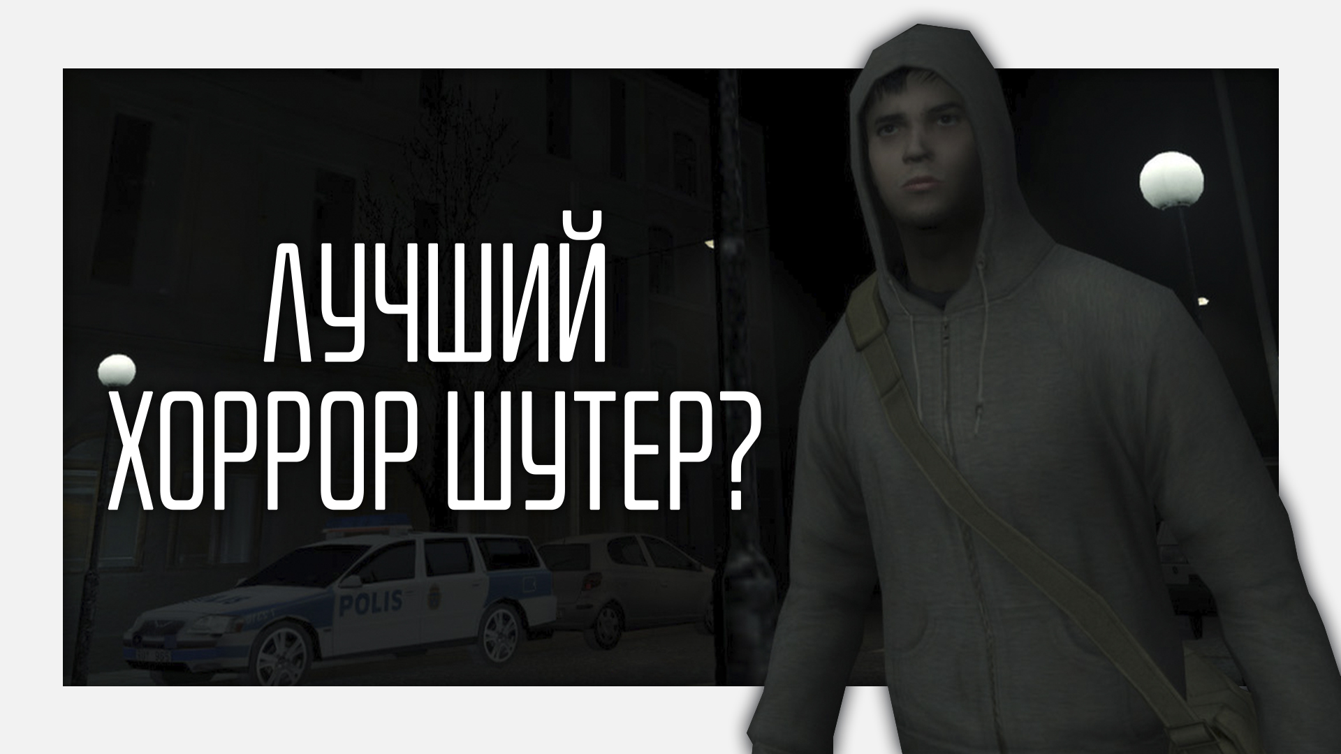 По настоящему хоррор шутеры