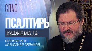 ПСАЛТИРЬ. КАФИЗМА 14. ЧИТАЕТ ПРОТОИЕРЕЙ АЛЕКСАНДР АБРАМОВ