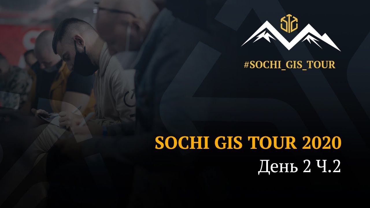 Sochi GIS Tour 2020 | DAY 2 | Ч2 смотреть онлайн