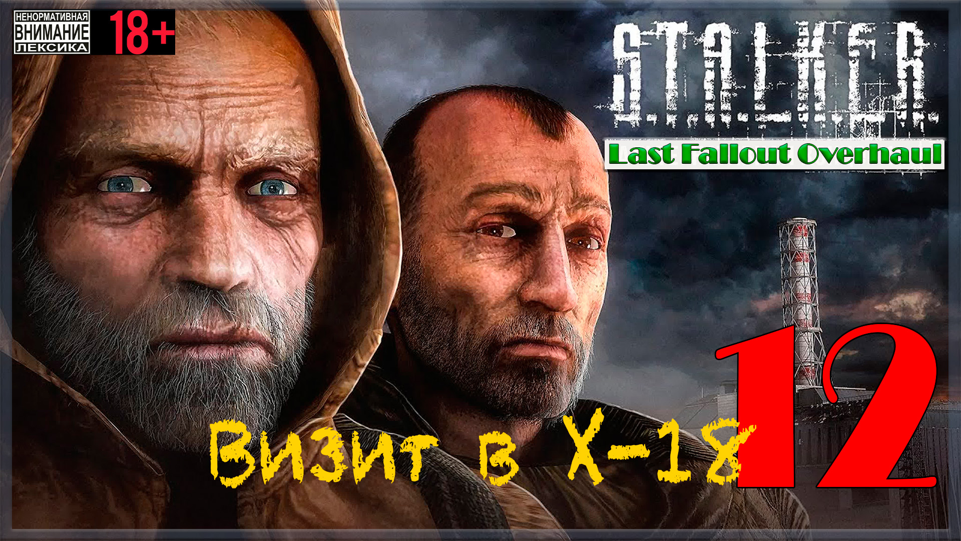 Визит в  Лабораторию Х-18 ☢ Last Fallout Overhaul / S.T.A.L.K.E.R. #12