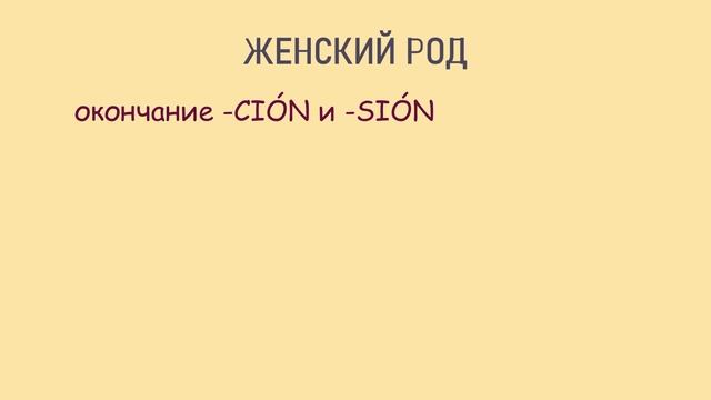 Женский и Мужской род в испанском языке грамматика смотреть онлайн