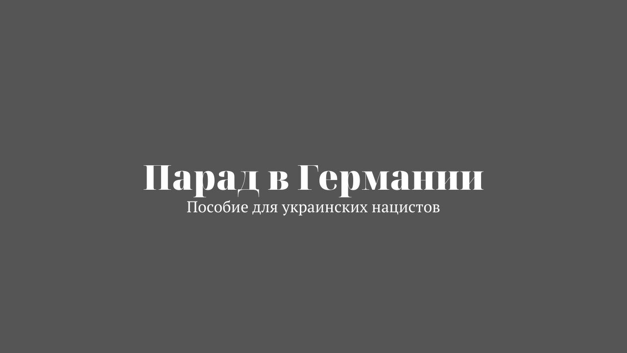 Парад в нацистской Германии смотреть онлайн