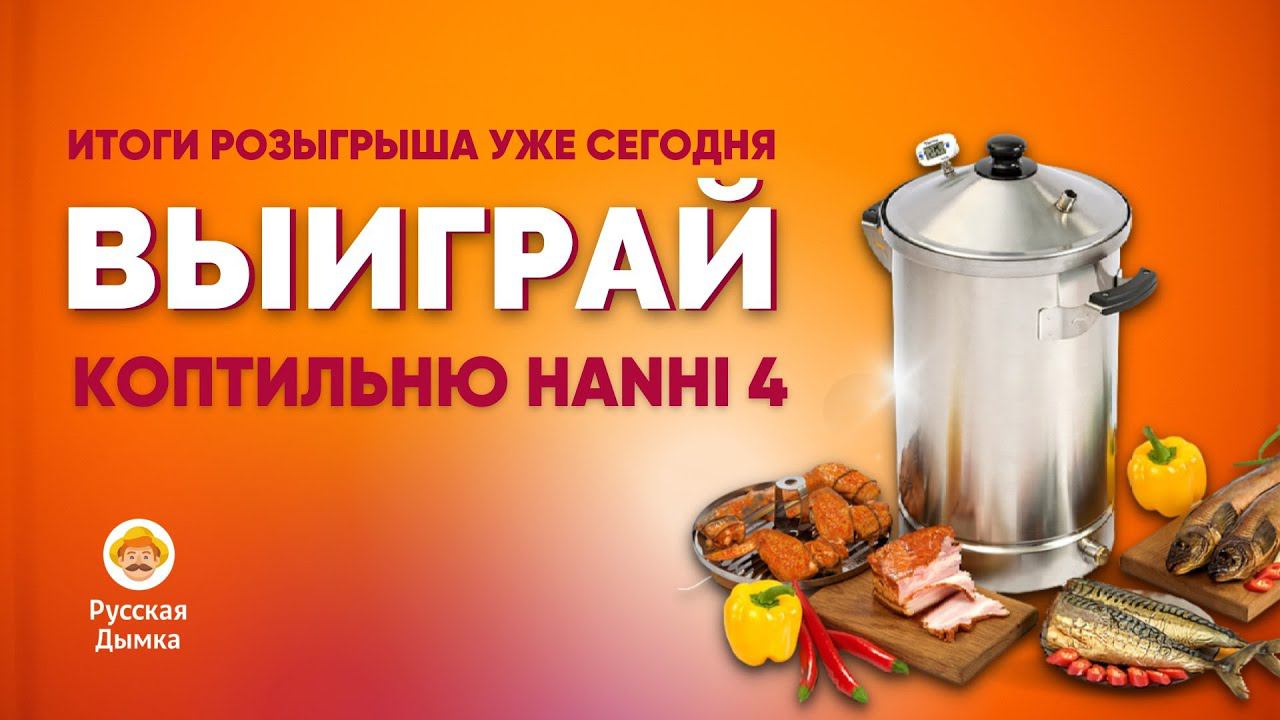 Розыгрыш новой коптильни Hanhi 4