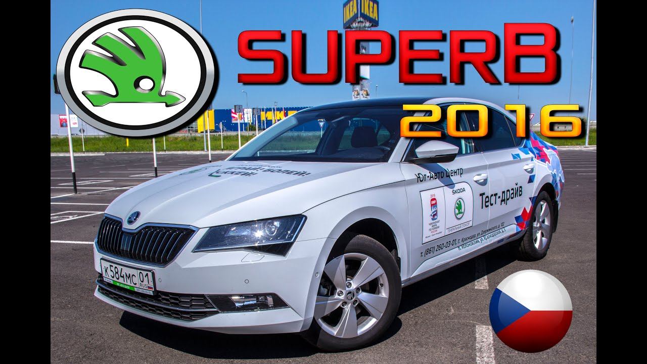 Обзор SuperB B8 2016 - зачем Passat? Skoda СуперБ 1.4 Style 2015 тест-драйв, сравнение, конкуренты