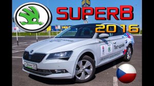 Обзор SuperB b8 2016 - зачем Passat? Skoda СуперБ 1.4 Style 2015 тест-драйв, сравнение, конкуренты