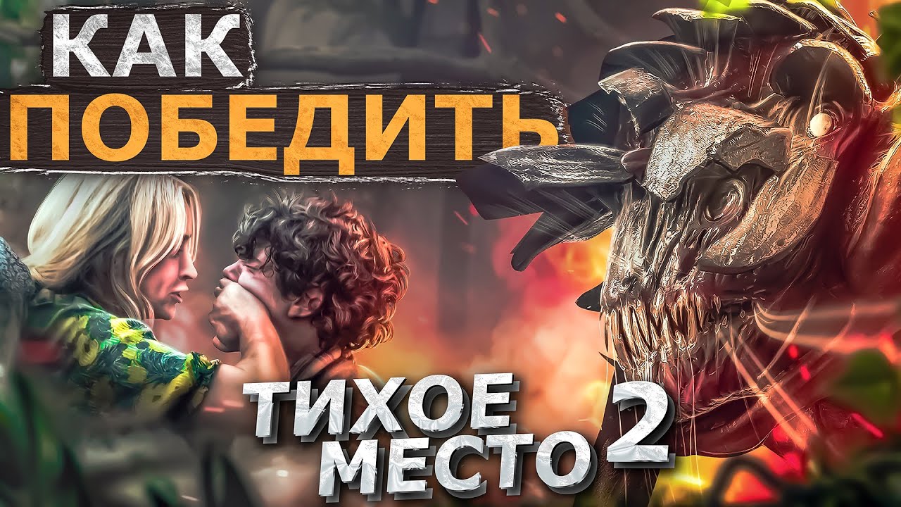 Как Победить СЛЕПНЕЙ из Фильма ТИХОЕ МЕСТО 2 Last of US 3 или ДЖОЭЛ МЕНЯЕТ ПРОФЕССИЮ смотреть онлайн