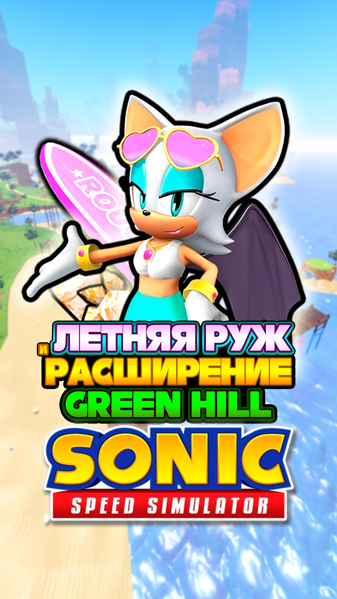 ЛЕТНЯЯ РУЖ и РАСШИРЕНИЕ Green Hill | Sonic Speed Simulator #sonic #соник #sonicspeedsimulator #rouge смотреть онлайн