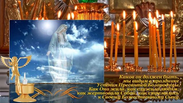 Поздравление #С Успением Пресвятой Богородицы#.mp4 смотреть онлайн