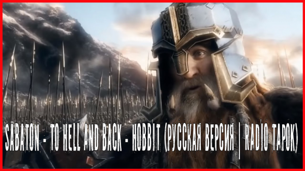 Sabaton - To Hell And Back - Hobbit (Русская версия - RADIO TAPOK)