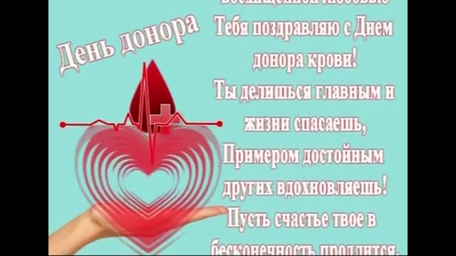 14 Июня - Всемирный день донора крови! Музыкальная открытка смотреть онлайн