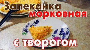 Как приготовить морковную запеканку с творогом - простой рецепт