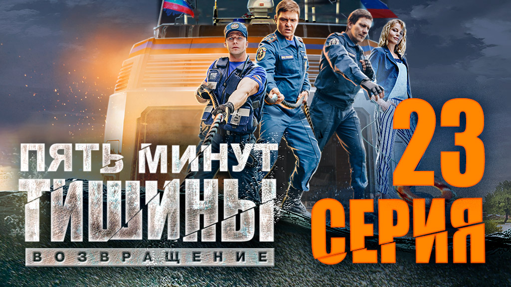 «Пять минут тишины. Возвращение». 2 сезон. 23 серия смотреть онлайн