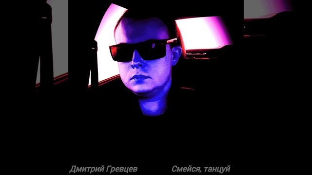 Дмитрий Гревцев - Смейся, танцуй смотреть онлайн