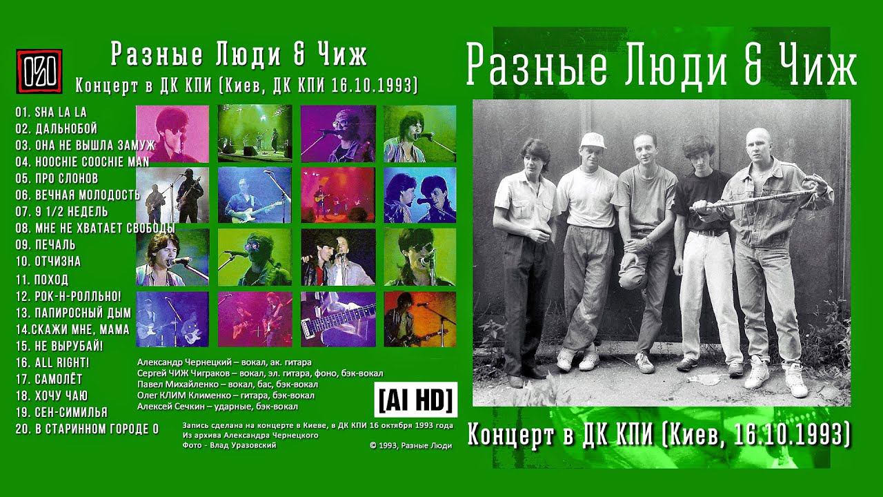 1993. РАЗНЫЕ ЛЮДИ — Концерт в ДК КПИ (Киев, 16.10.1993) [AI HD] смотреть онлайн