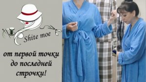 Лёгкий свободный халат. Моделирование по базовой выкройке с цельнокроеным рукавом.