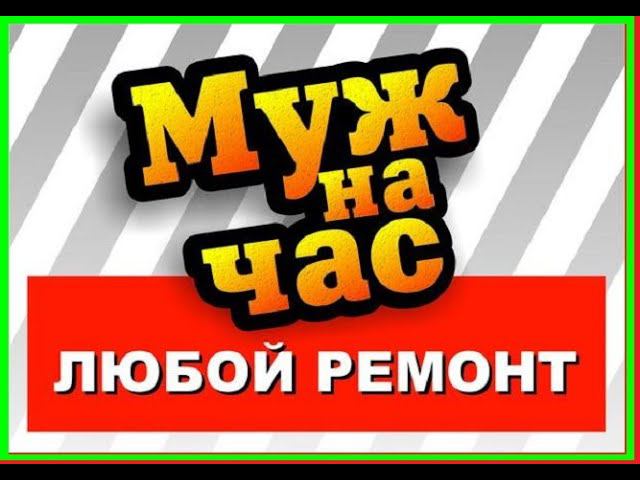 Муж на ЧАС @molotokmaster смотреть онлайн