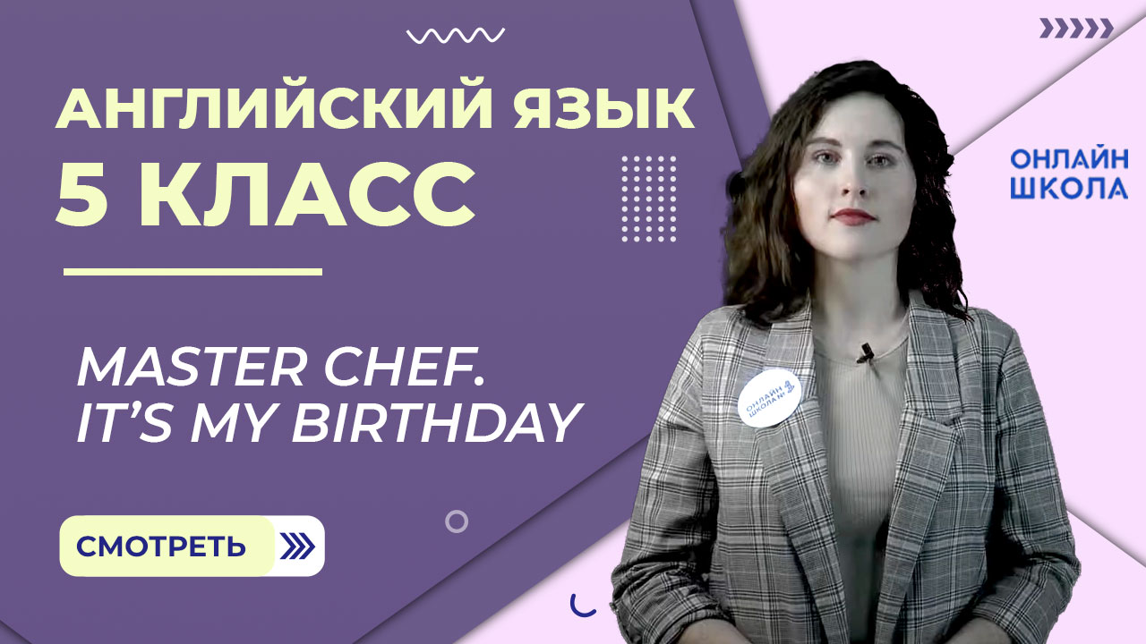 Master Chef. It’s My Birthday. Урок 15. Английский язык 5 класс