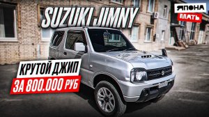 Джип за 800 тыс.руб ｜ Обзор Suzuki Jimny #suzukijimny #автомобилиизяп