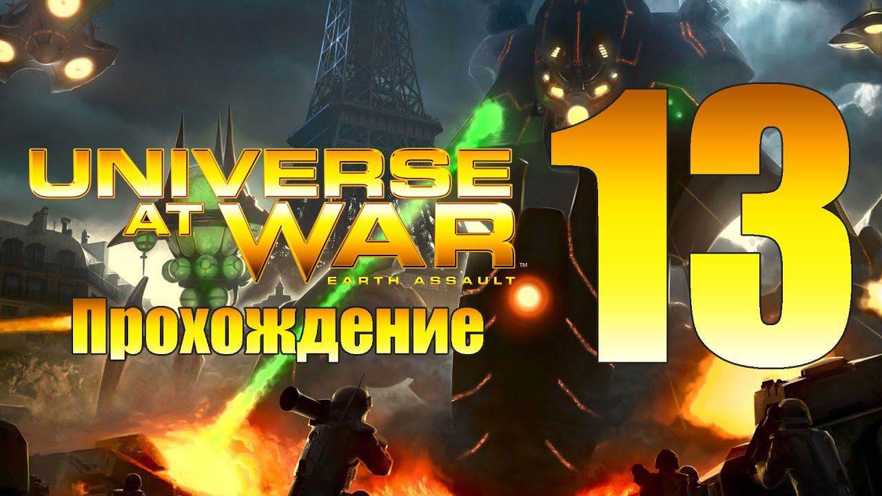 Universe at War: Earth Assault - ч.13 [Принц Зесс] [Иерархия]