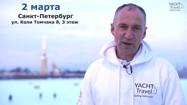 Приглашение на открытый урок в Яхтенной школе Yacht Travel, Санкт-Петербург, 2 марта смотреть онлайн